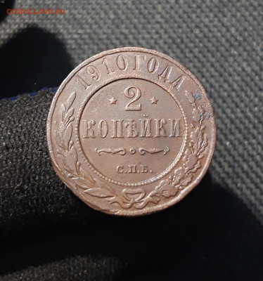 Николай II 2 копейки 1910 года До 28.01 - 20251121_234414