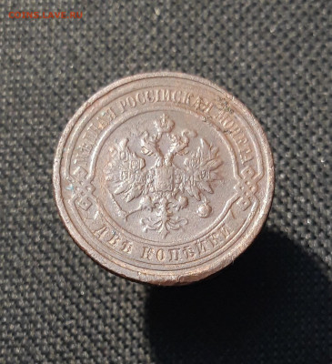 Николай II 2 копейки 1910 года До 28.01 - 20251121_234306