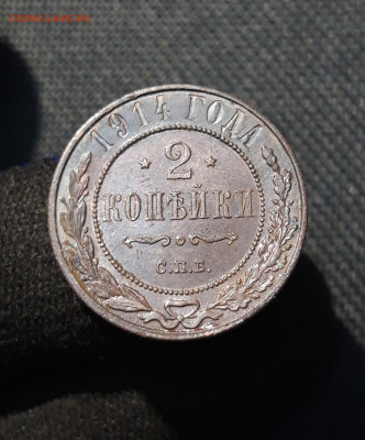 НИКОЛАЙ II 2 копейки 1914 года До 28.01 - 20251121_234922