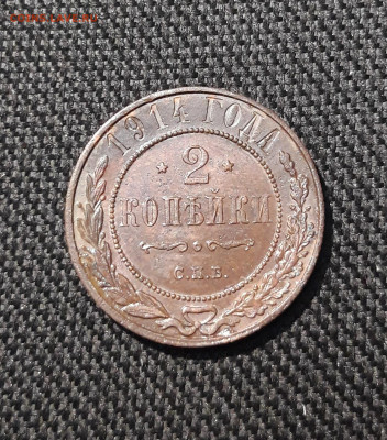 НИКОЛАЙ II 2 копейки 1914 года До 28.01 - 20251121_234851