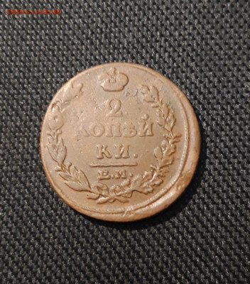Александр I 2 Копейки 1815 года ЕМ До 28.01 - 20251222_201001