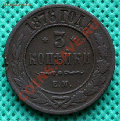 3 коп. 1876г. Е.М.(нечастая)   до 01.03.2012г.  22:00 МСК - IMG_4525