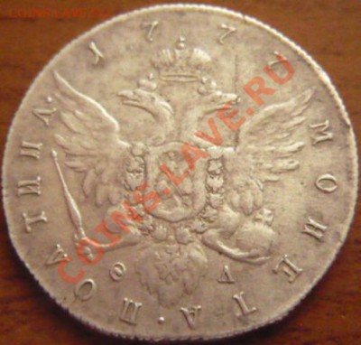 Полтина 1777г. ф.л. - P1180006.JPG