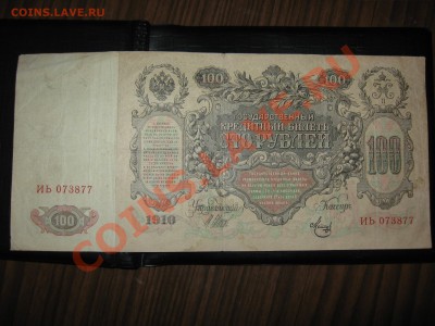 100 руб. 1910 г. Шипов-Метц до 2.03.12. - IMG_1151.JPG