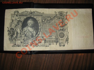 100 руб. 1910 г. Шипов-Метц до 2.03.12. - IMG_1150.JPG