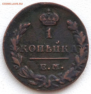 1 копейка 1829 Е.М-ИК+ бонус до 28.01.26. 22-00 Мск - 1