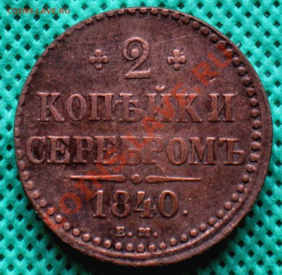 2 копейки серебром(Н1).     до 01.03.2012г.  22:00  МСК - IMG_4536