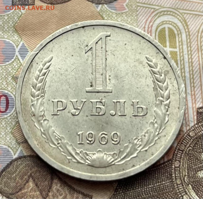 1 рубль 1969 Годовик с 200руб. до 28.01.26г. в 22:00 - IMG_E6779.JPG