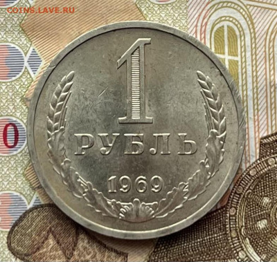 1 рубль 1969 Годовик с 200руб. до 28.01.26г. в 22:00 - IMG_E6778.JPG