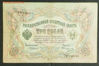 3 рубля 1905 года. Коншин Овчинников. ТФ146249. - 20200301_203524