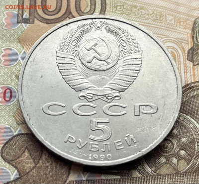 5 рублей 1990 Успенский Собор до 28.01 в 22.00 - IMG_E6793.JPG