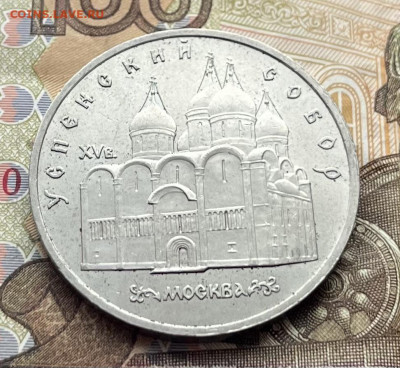 5 рублей 1990 Успенский Собор до 28.01 в 22.00 - IMG_E6791.JPG