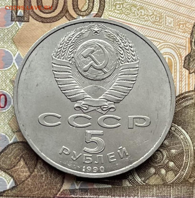 5 рублей 1990 Успенский Собор до 28.01 в 22.00 - IMG_E6792.JPG
