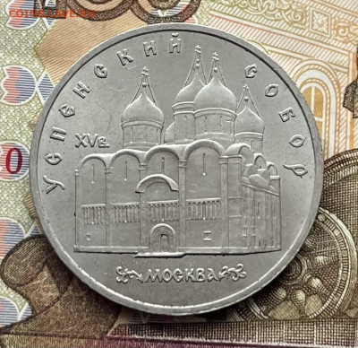 5 рублей 1990 Успенский Собор до 28.01 в 22.00 - IMG_E6790.JPG