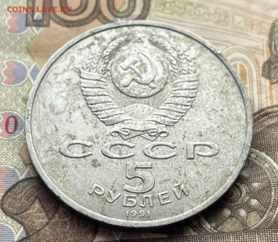 5 рублей 1991 Госбанк до 28.01 в 22.00 - IMG_E6789.JPG