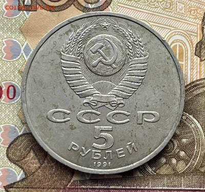 5 рублей 1991 Госбанк до 28.01 в 22.00 - IMG_E6788.JPG