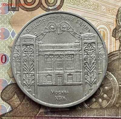 5 рублей 1991 Госбанк до 28.01 в 22.00 - IMG_E6786.JPG