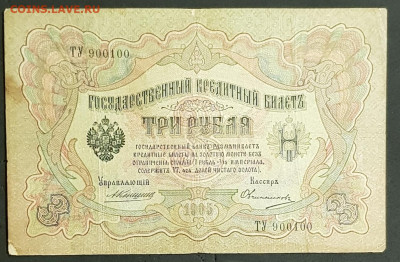 3 рубля 1905 года. Коншин Овчинников. ТУ900100. - 20200301_203305