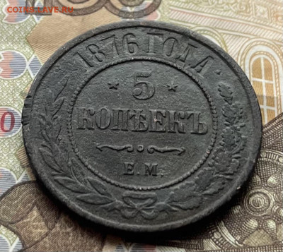5 копеек 1876 ЕМ до 28.01.2026 в 22.00 - IMG_E6807.JPG