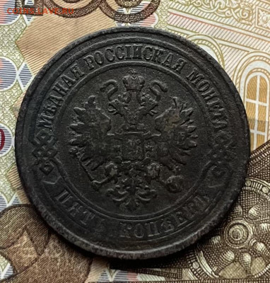 5 копеек 1876 ЕМ до 28.01.2026 в 22.00 - IMG_E6808.JPG