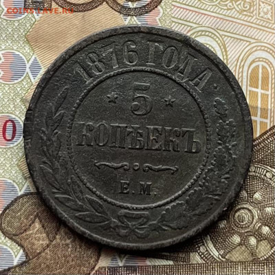 5 копеек 1876 ЕМ до 28.01.2026 в 22.00 - IMG_E6806.JPG