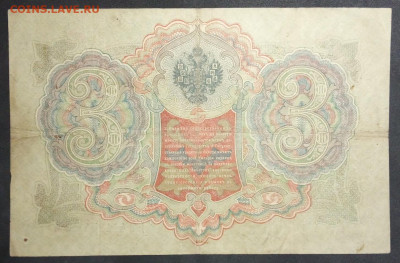 3 рубля 1905 года. Шипов Гаврилов. ЬЯть411654. - IMG_20190406_183541