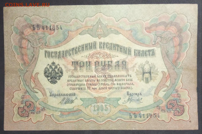 3 рубля 1905 года. Шипов Гаврилов. ЬЯть411654. - IMG_20190406_183602