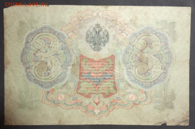 3 рубля 1905 года. Шипов Афанасьев. АТ264286. - IMG_20190406_185334