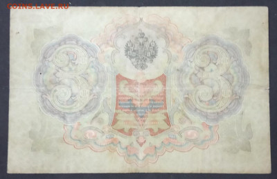 3 рубля 1905 года. Коншин Барышев. УЪ451053. - IMG_20190710_205826