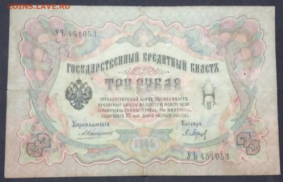 3 рубля 1905 года. Коншин Барышев. УЪ451053. - IMG_20190710_205847