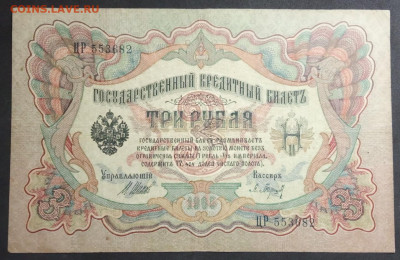 3 рубля 1905 года. Шипов Барышев. ЦР553682. - IMG_20190406_180407