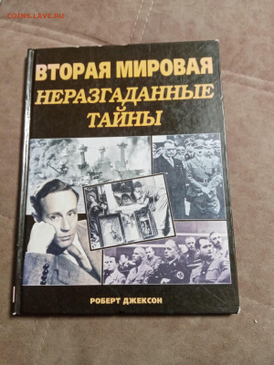 Вторая мировая война неразгаданные тайны до 28.01.26 в 22:00 - IMG_20260123_024510