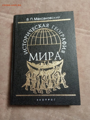 Историческая география мира до 28.01.26 в 22:00 по мск - IMG_20260123_030428