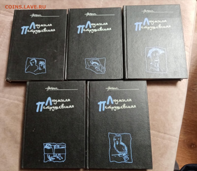 Людмила петрушевская книги в 5ти томах до 28.01.26 в 22:00 п - IMG_20260123_031730