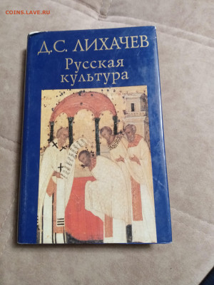 Д. С. Лихачев русская культура до 28.01.26 в 22:00 по мск - IMG_20260123_032850