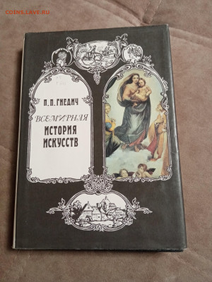 П. П. Гнедич всемирная история искусств до 28.01.26 в 22:00 - IMG_20260123_033641