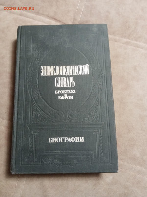 Энциклопедический словарь боркгауз и ефрон том 1до 28.01.26 - IMG_20260123_034447