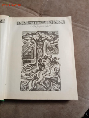 Валентин Иванов Русь великая до 28.01.26 в 22:00 по мск - IMG_20260123_034843