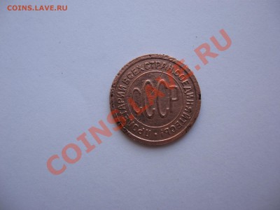 пол копейки 1927 г. с рубля до 2.03.12. - IMG_1114.JPG