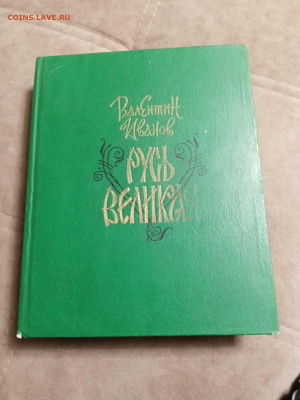 Валентин Иванов Русь великая до 28.01.26 в 22:00 по мск - IMG_20260123_034827