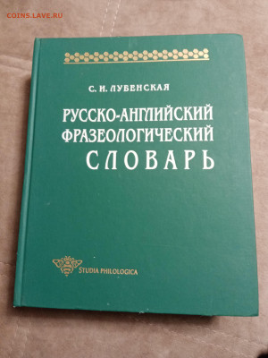Русско английский фразеологический словарь до 28.01.26 в 22: - IMG_20260123_035153