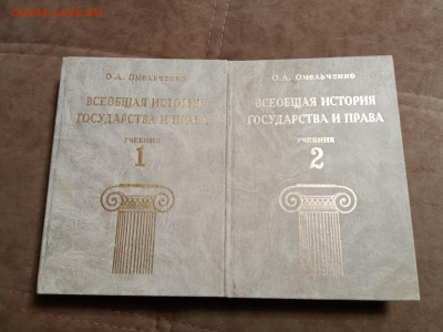 Всеобщая история государства и права в 2х томах - IMG_20260123_035903