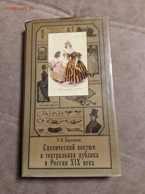 Сценический костюм и театральная публика России 19 века - IMG_20260123_040312