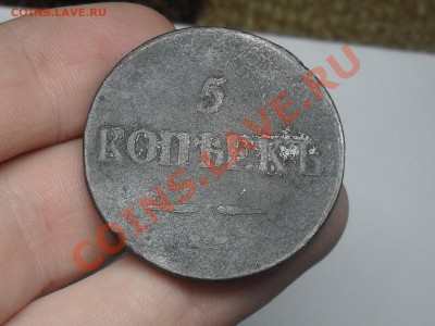 5 копеек 1837 Года С Рубля до 1-03-12 в 21-00 По Москве - SDC12339.JPG