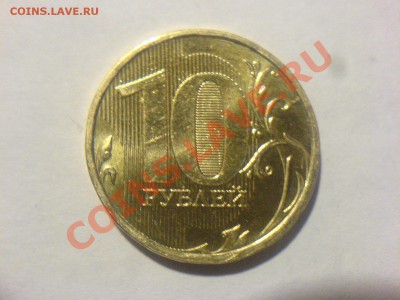 10 руб 2011 ММД-1.22А-? - DSC03079.JPG
