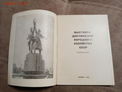 Справочник посетители о выставке ВДНХ 1970год - IMG_20260123_045101