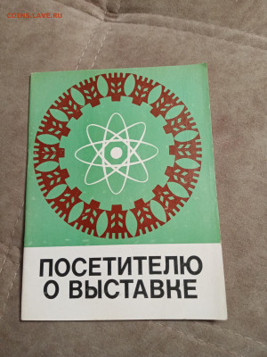 Справочник посетители о выставке ВДНХ 1970год - IMG_20260123_044800