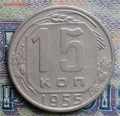 15 копеек 1955 года до 26.01.2026 - IMG_20260121_161709