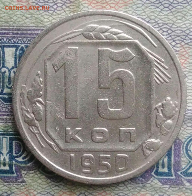 15 копеек 1950 года до 26.01.2026 - IMG_20260120_215010