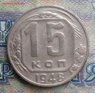 15 копеек 1948 года до 26.01.2026 - IMG_20260120_185724